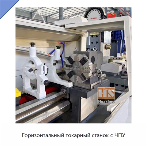 Горизонтальный токарный станок с ЧПУ