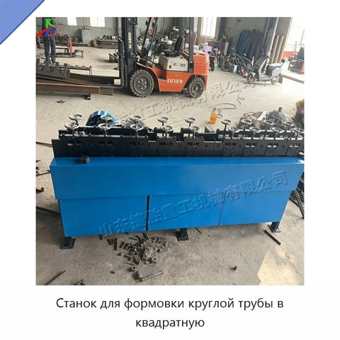 Станок для формовки круглой трубы в квадратную