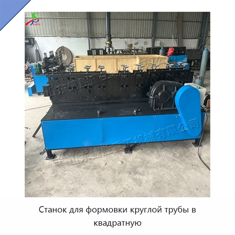 Станок для формовки круглой трубы в квадратную
