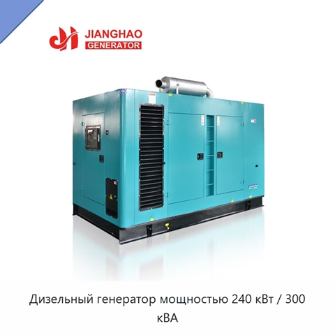 Дизельный генератор мощностью 240 кВт / 300 кВА