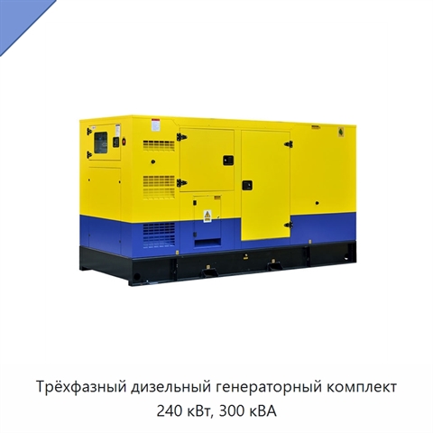 Трёхфазный дизельный генераторный комплект 240 кВт, 300 кВА