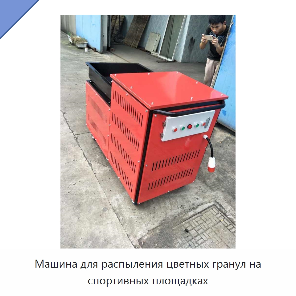 Машина для распыления цветных гранул на спортивных площадках — Специальные машины и промышленное оборудование