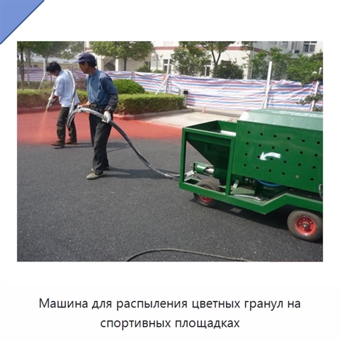 Машина для распыления цветных гранул на спортивных площадках