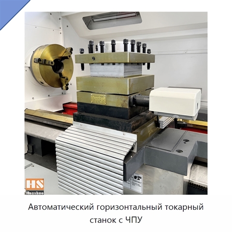 Автоматический горизонтальный токарный станок с ЧПУ