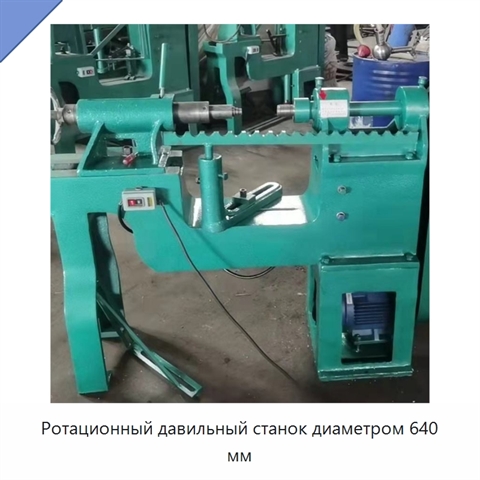 Ротационный давильный станок диаметром 640 мм