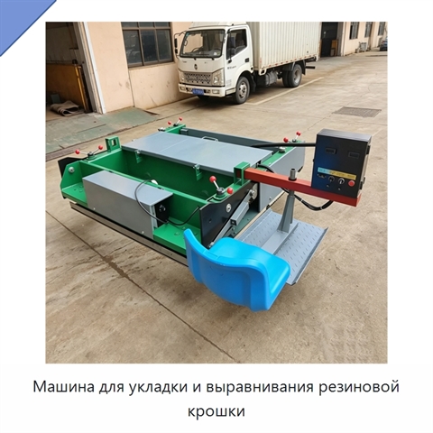 Машина для укладки и выравнивания резиновой крошки