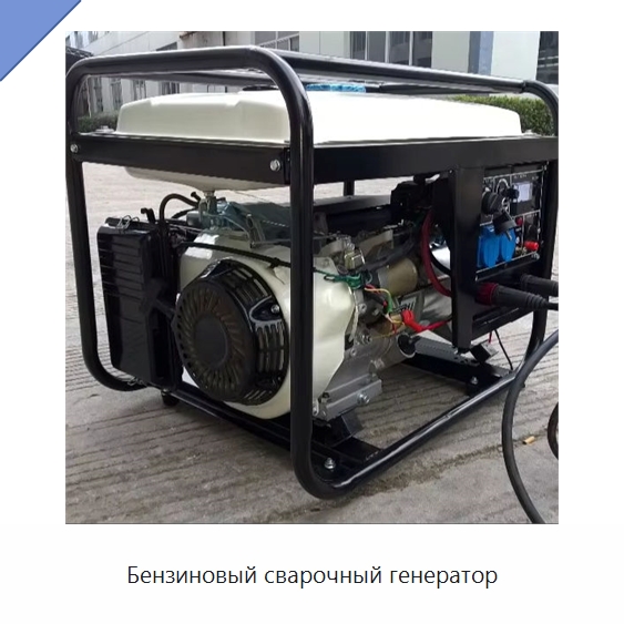 Бензиновый сварочный генератор — Бензиновые генераторы