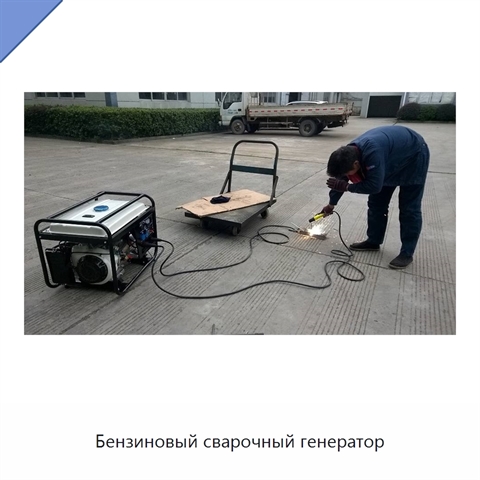 Бензиновый сварочный генератор