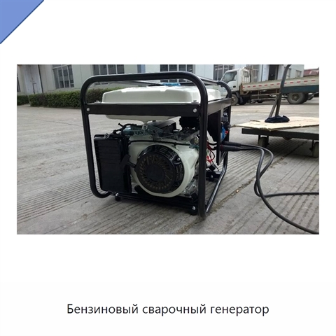 Бензиновый сварочный генератор