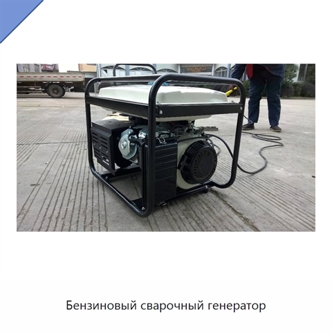 Бензиновый сварочный генератор