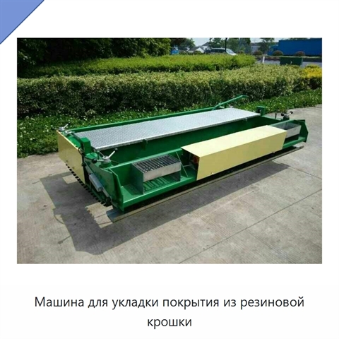 Машина для укладки покрытия из резиновой крошки