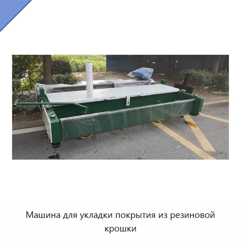 Машина для укладки покрытия из резиновой крошки