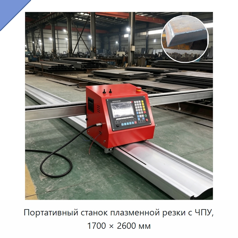 Портативный станок плазменной резки с ЧПУ, 1700 × 2600 мм — Металлорежущие станки
