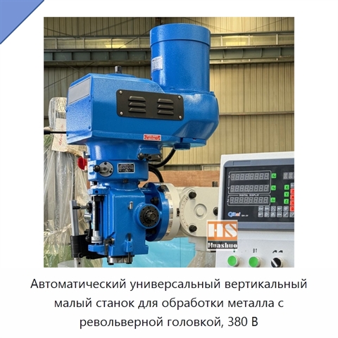Автоматический универсальный вертикальный малый станок для обработки металла с револьверной головкой, 380 В