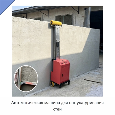 Автоматическая машина для оштукатуривания стен