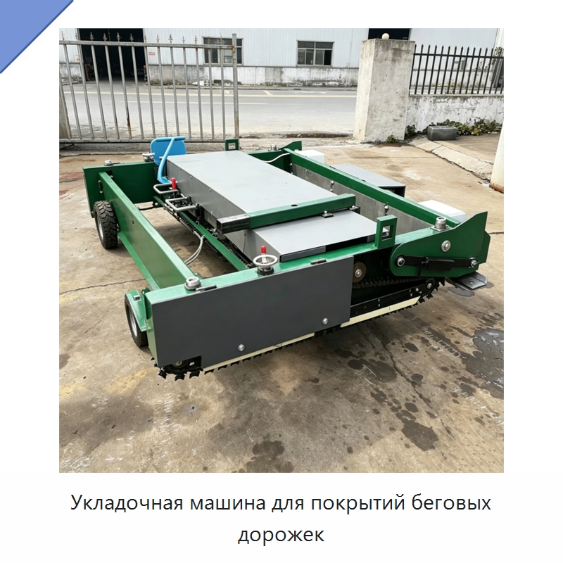 Укладочная машина для покрытий беговых дорожек — Специальные машины и промышленное оборудование