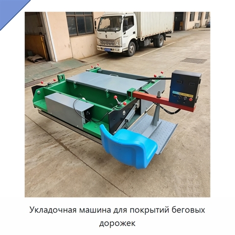 Укладочная машина для покрытий беговых дорожек