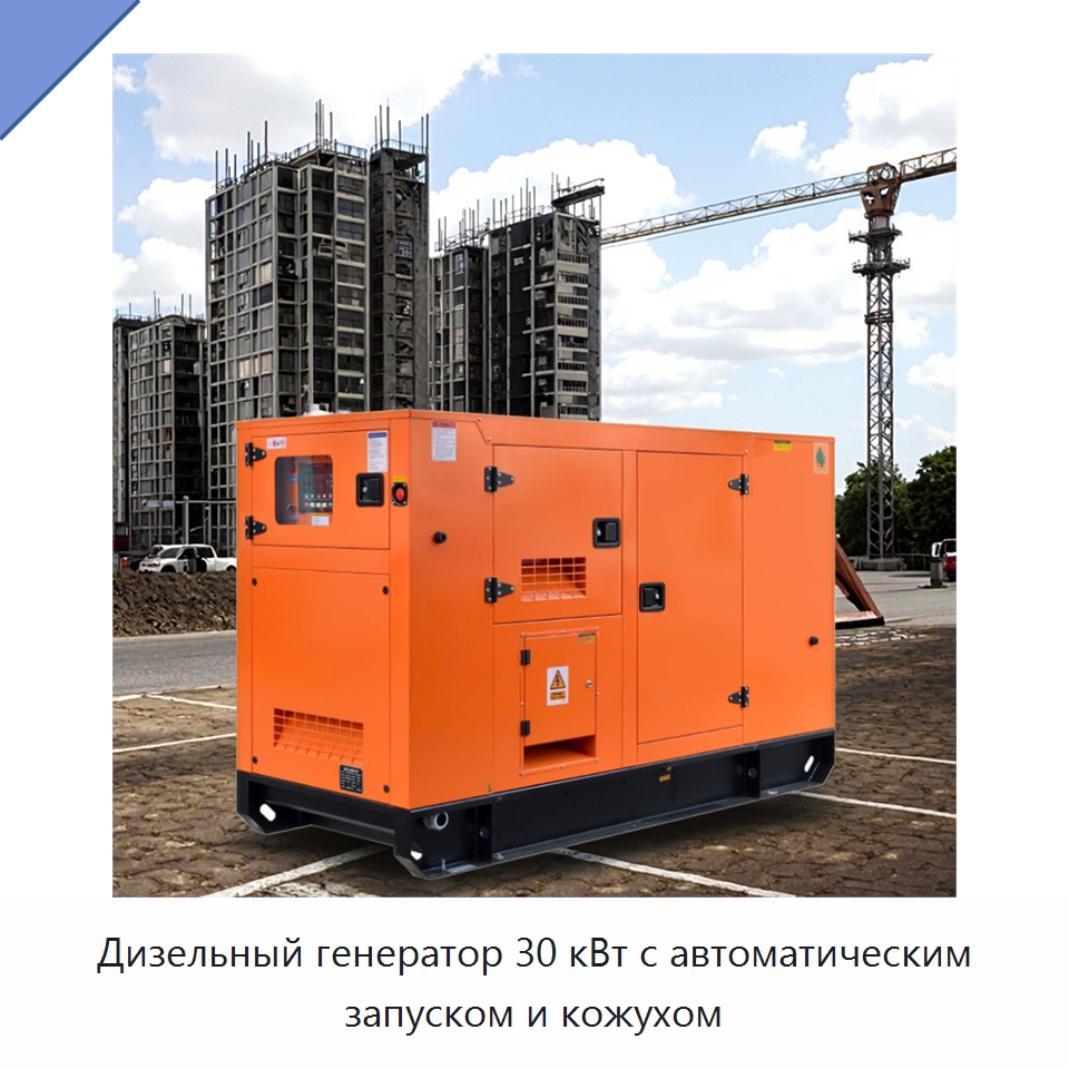 Дизельный генератор 30 кВт с автоматическим запуском и кожухом — Дизельные генераторы