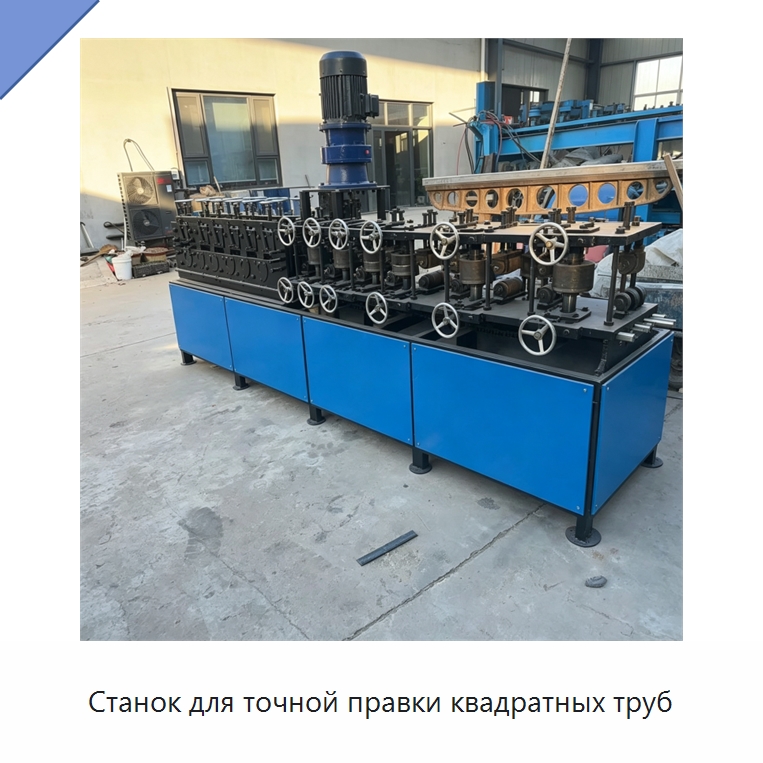 Станок для точной правки квадратных труб — Специальное оборудование для металлообработки и металлургии