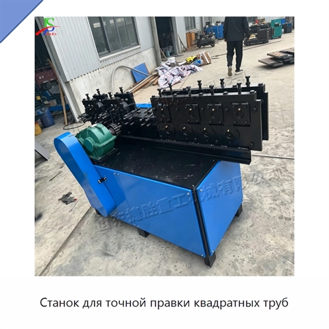 Станок для точной правки квадратных труб