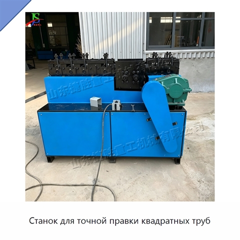 Станок для точной правки квадратных труб
