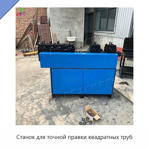 Станок для точной правки квадратных труб
