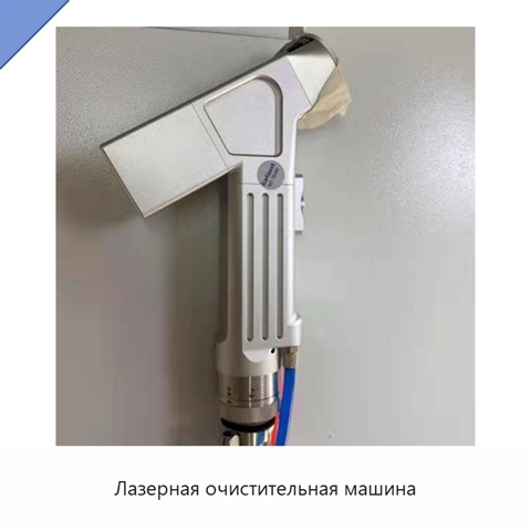 Лазерная очистительная машина