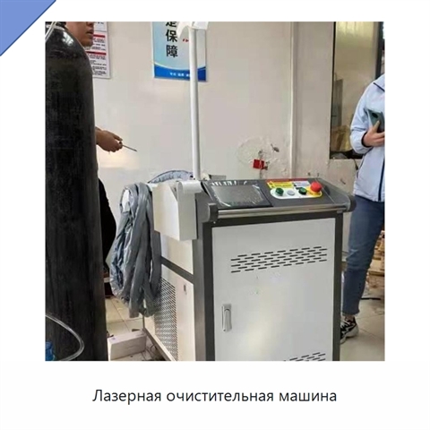 Лазерная очистительная машина