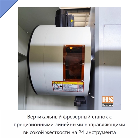 Вертикальный фрезерный станок с прецизионными линейными направляющими высокой жёсткости на 24 инструмента