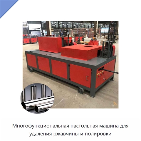 Многофункциональная настольная машина для удаления ржавчины и полировки