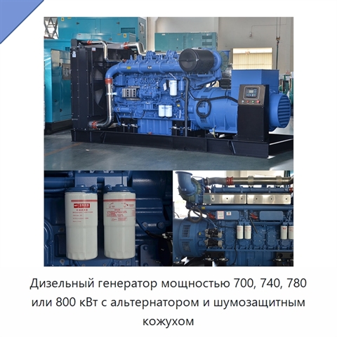 Дизельный генератор мощностью 700, 740, 780 или 800 кВт с альтернатором и шумозащитным кожухом