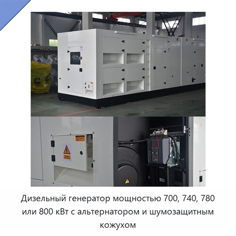 Дизельный генератор мощностью 700, 740, 780 или 800 кВт с альтернатором и шумозащитным кожухом