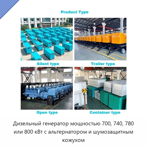 Дизельный генератор мощностью 700, 740, 780 или 800 кВт с альтернатором и шумозащитным кожухом