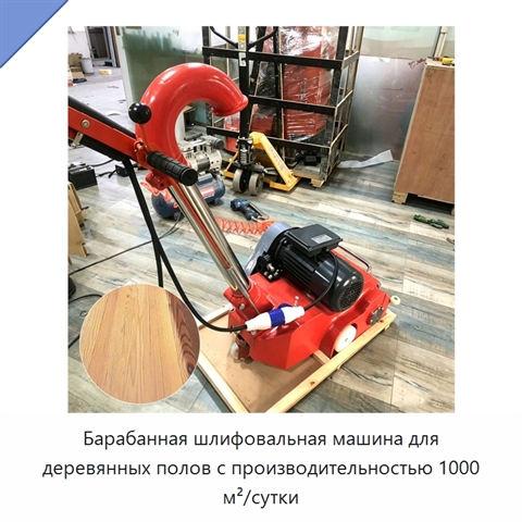 Барабанная шлифовальная машина для деревянных полов с производительностью 1000 м²/сутки