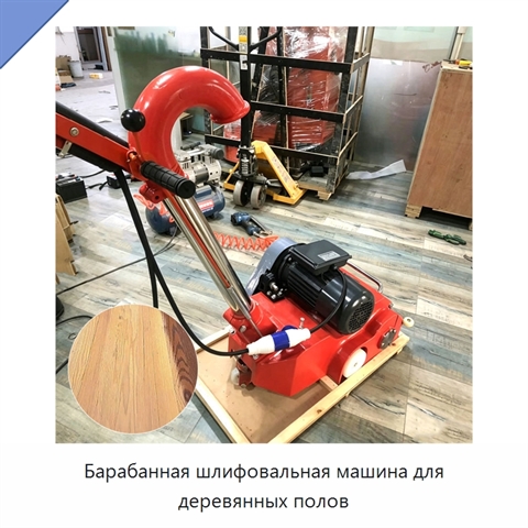 Барабанная шлифовальная машина для деревянных полов