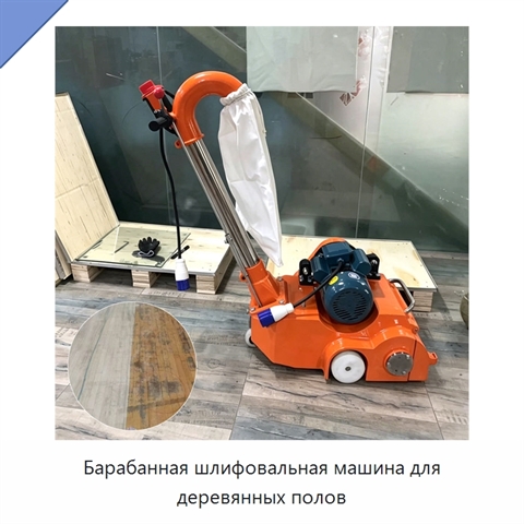 Барабанная шлифовальная машина для деревянных полов