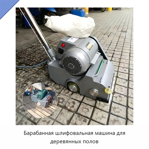 Барабанная шлифовальная машина для деревянных полов