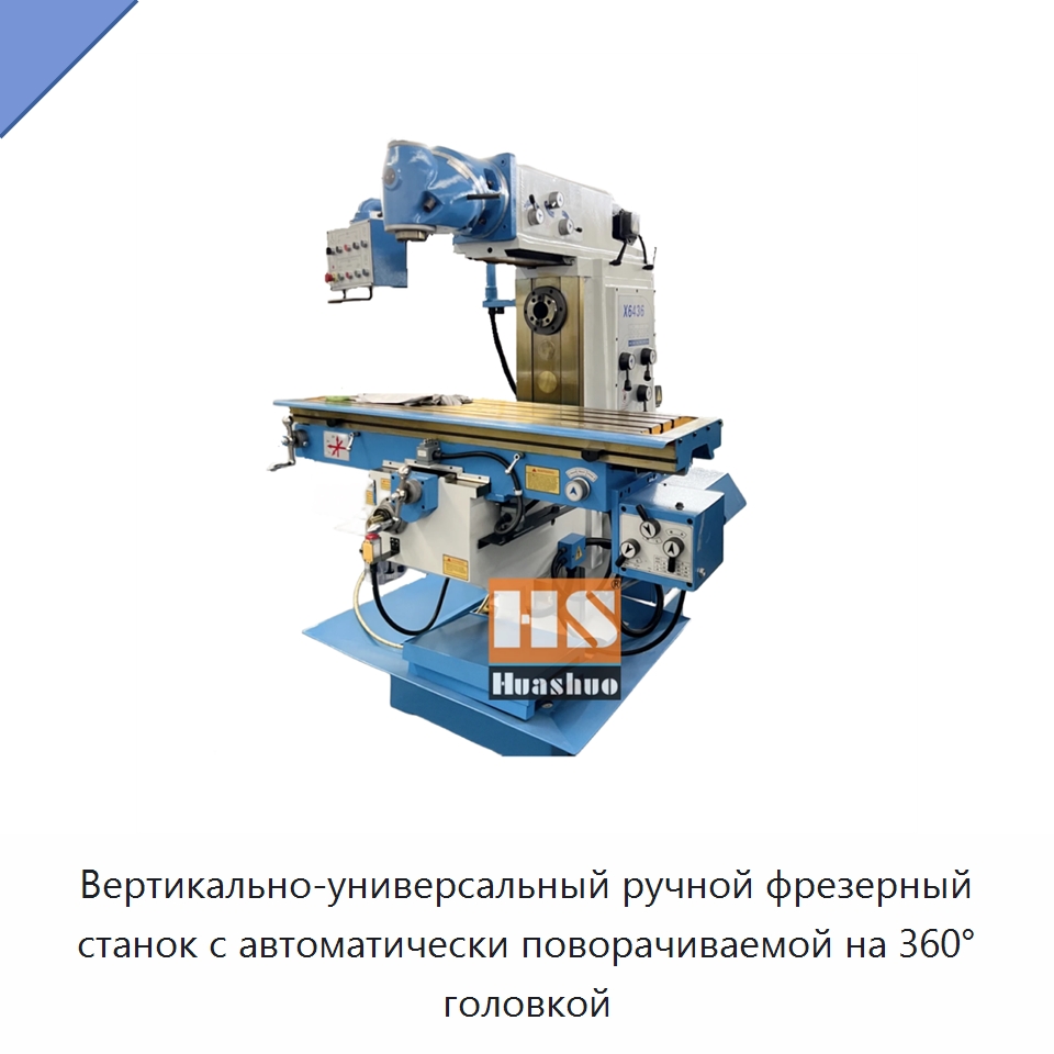 Вертикально-универсальный ручной фрезерный станок с автоматически поворачиваемой на 360° головкой — Фрезерные станки