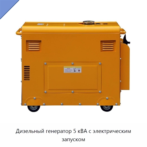 Дизельный генератор 5 кВА с электрическим запуском