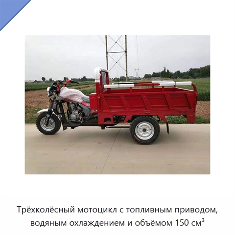 Трёхколёсный мотоцикл с топливным приводом, водяным охлаждением и объёмом 150 см³