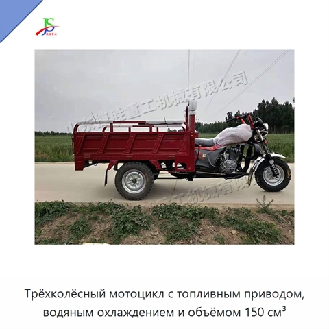 Трёхколёсный мотоцикл с топливным приводом, водяным охлаждением и объёмом 150 см³