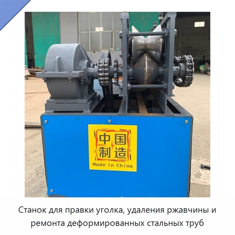 Станок для правки уголка, удаления ржавчины и ремонта деформированных стальных труб