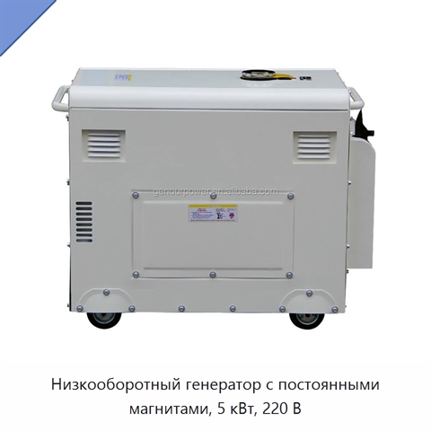 Низкооборотный генератор с постоянными магнитами, 5 кВт, 220 В