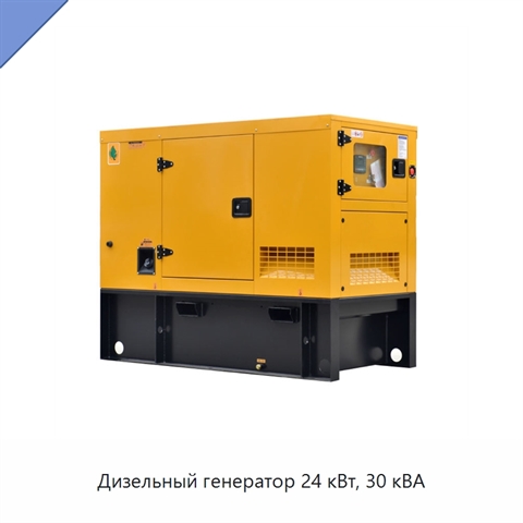 Дизельный генератор 24 кВт, 30 кВА