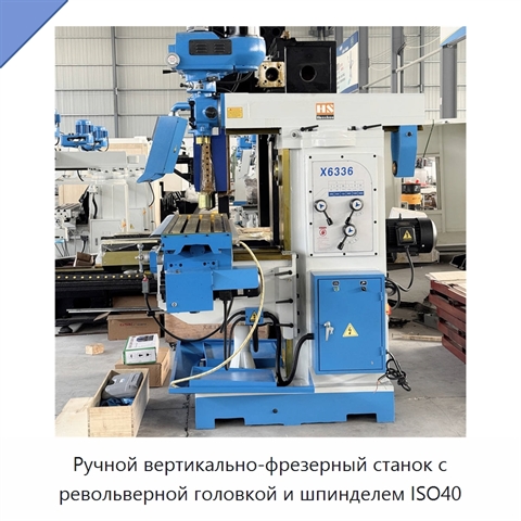 Ручной вертикально-фрезерный станок с револьверной головкой и шпинделем ISO40