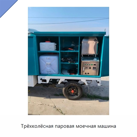 Трёхколёсная паровая моечная машина