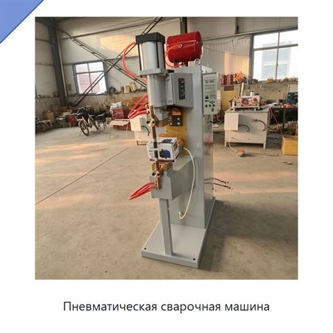 Пневматическая сварочная машина