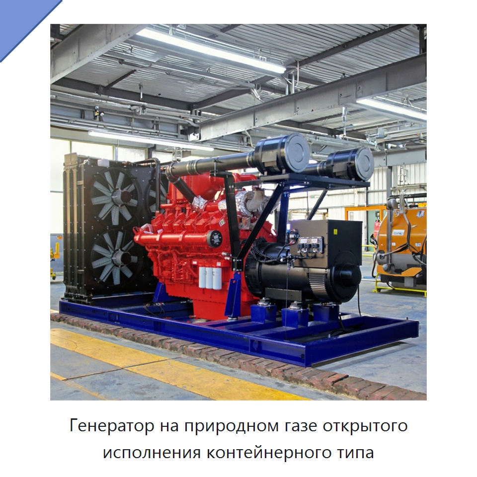 Генератор на природном газе открытого исполнения контейнерного типа — Дизельные генераторы