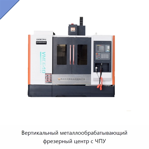 Вертикальный металлообрабатывающий фрезерный центр с ЧПУ