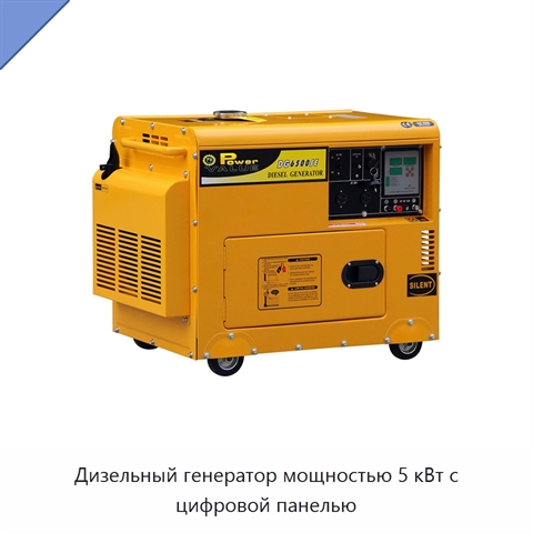 Дизельный генератор мощностью 5 кВт с цифровой панелью